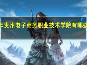 2024年贵州电子商务职业技术学院有哪些专业比较好
