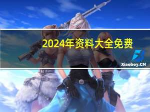 2024年资料大全免费_百度人工智能_安卓版636.64.1414