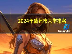 2024年赣州市大学排名