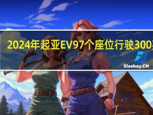 2024年起亚EV9 7个座位行驶300英里