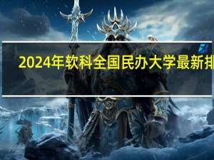 2024年软科全国民办大学最新排名