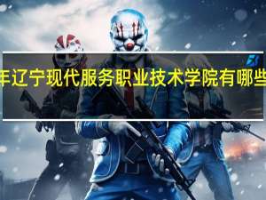 2024年辽宁现代服务职业技术学院有哪些专业比较好