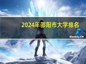 2024年邵阳市大学排名