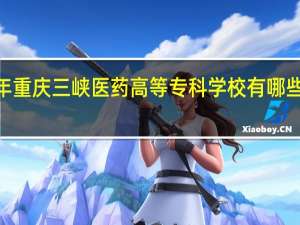 2024年重庆三峡医药高等专科学校有哪些专业比较好