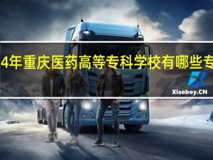 2024年重庆医药高等专科学校有哪些专业比较好