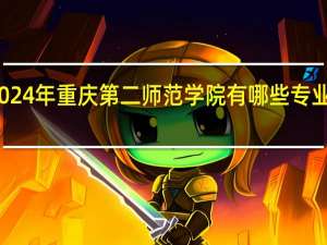 2024年重庆第二师范学院有哪些专业比较好