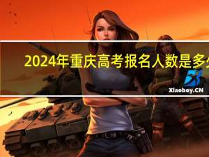 2024年重庆高考报名人数是多少