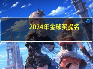 2024年金球奖提名：能否让《巴本海默》一枝独秀？——国家