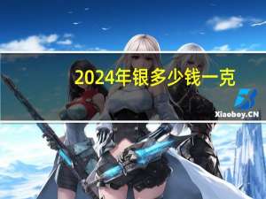 2024年银多少钱一克