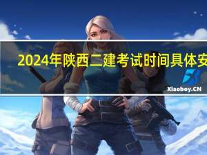 2024年陕西二建考试时间具体安排
