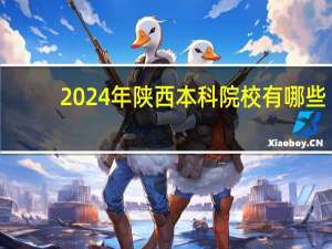 2024年陕西本科院校有哪些