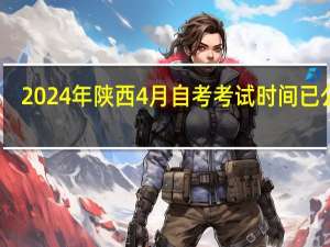 2024年陕西4月自考考试时间已公布