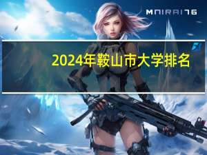 2024年鞍山市大学排名