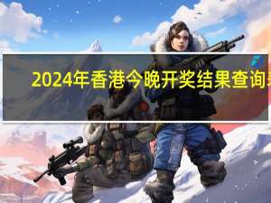 2024年香港今晚开奖结果查询表：通俗的AI解释解答-1102.ISO.269