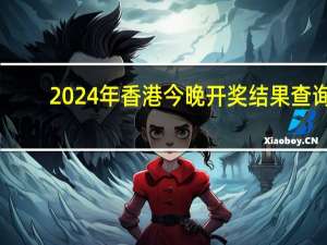 2024年香港今晚开奖结果查询，恰谈精选答案落实_KDC41.88