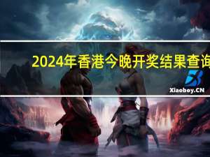 2024年香港今晚开奖结果查询__完善精选解释落实-491.WIN.47