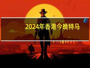 2024年香港今晚特马__广泛的精确分析-3159.WIN.169