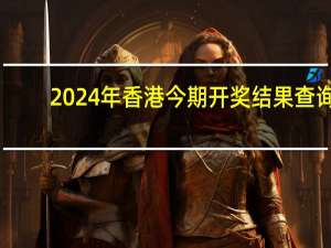 2024年香港今期开奖结果查询，仇敌精选答案落实_应用版762.34