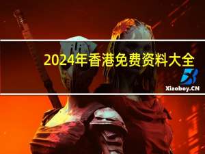 2024年香港免费资料大全,修理精选解释落实_3D94.39.26