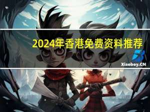 2024年香港免费资料推荐_智能AI深度解析_百家号版v47.08.115