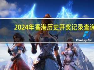 2024年香港历史开奖记录查询：全面的解析落实-993.ISO.160