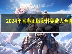2024年香港正版资料免费大全图片_智能AI深度解析_百度移动统计版.213.1.86