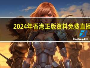 2024年香港正版资料免费直播_智能AI深度解析_百家号版v47.08.123