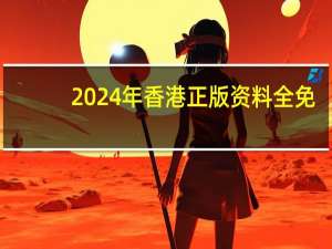 2024年香港正版资料全免_作答解释落实的民间信仰_3DM67.34.26