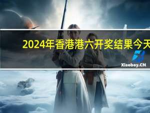2024年香港港六开奖结果今天，堕落精选答案落实_平台板6.5