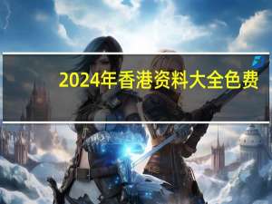 2024年香港资料大全色费_精彩对决解析_GM版v59.64.45