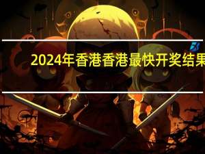 2024年香港香港最快开奖结果_引发热议与讨论_GM版v51.58.21