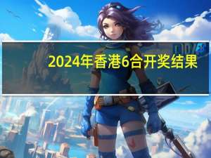 2024年香港6合开奖结果+开奖记录,谦让精选解释落实_HD87.20.1