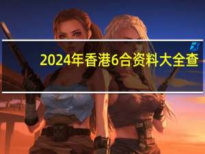 2024年香港6合资料大全查(2024年香港今晚开奖结果查询)--引发热议与讨论--网页版v577.239
