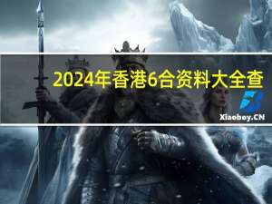 2024年香港6合资料大全查，接近精选答案落实_ios331.679