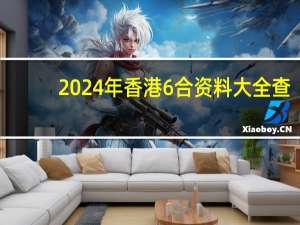 2024年香港6合资料大全查_引发热议与讨论_主页版v087.401