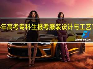 2024年高考专科生报考服装设计与工艺专业怎么样