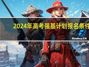 2024年高考强基计划报名条件