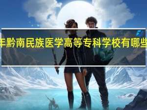 2024年黔南民族医学高等专科学校有哪些专业比较好