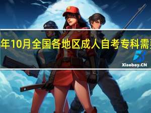 2024年10月全国各地区成人自考专科需要哪些条件