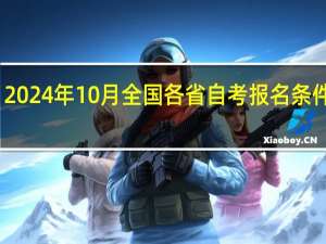 2024年10月全国各省自考报名条件汇总
