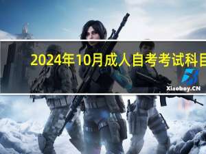 2024年10月成人自考考试科目