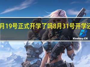 2024年2月19号正式开学了吗 8月31号开学还是9月1号开学