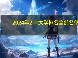 2024年211大学排名全部名单