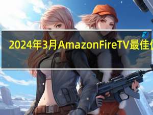 2024年3月AmazonFireTV最佳优惠