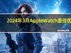 2024年3月AppleWatch最佳优惠