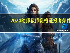 2024幼师教师资格证报考条件