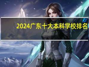 2024广东十大本科学校排名