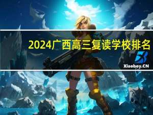 2024广西高三复读学校排名