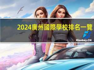 2024廣州國際學校排名一覽