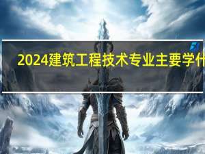 2024建筑工程技术专业主要学什么